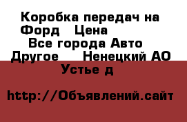 Коробка передач на Форд › Цена ­ 20 000 - Все города Авто » Другое   . Ненецкий АО,Устье д.